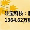 硅宝科技：股东引领资本拟增持682.31万股-1364.62万股