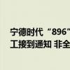 宁德时代“896”奋斗100天？宁德时代内部员工：部分员工接到通知 非全员强制