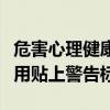 危害心理健康！美卫生部长要求给社交媒体应用贴上警告标签