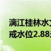 漓江桂林水文站出现超三十年一遇洪水 超警戒水位2.88米