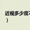 近视多少度不能当兵?（近视多少度不能当兵）