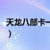 天龙八部卡一共多少张（天龙八部多玩特权卡）
