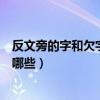 反文旁的字和欠字的组字有哪些不同的地方（反文旁的字有哪些）