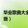 毕业歌曲大全六年级歌词（毕业歌曲大全六年级）