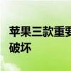 苹果三款重要工具的源代码被盗：服务器遭到破坏