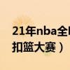 21年nba全明星扣篮大赛（2012nba全明星扣篮大赛）
