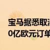 宝马据悉取消与瑞典电池制造商北伏达成的20亿欧元订单