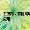 工信部：智能网联汽车技术快速迭代 已实现辅助驾驶大规模应用
