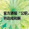 官方通报“公职人员开车顶人”：当事人已向物业人员道歉并达成和解
