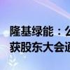 隆基绿能：公开发行100亿元公司债券的议案获股东大会通过