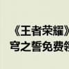 《王者荣耀》S36新赛季皮肤来了：姜子牙天穹之誓免费领