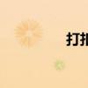 打扣机使用方法（打扣）