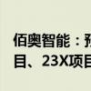 佰奥智能：预中标某企业609-3项目、23R项目、23X项目设备采购