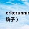erkerunning是什么牌子（running是什么牌子）