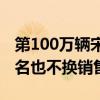 第100万辆宋PLUS将下线 比亚迪高管：不改名也不换销售渠道