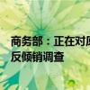 商务部：正在对原产于欧盟的进口相关猪肉及猪副产品进行反倾销调查
