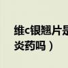 维c银翘片是抗生素药物吗（维c银翘片是消炎药吗）