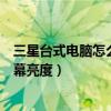 三星台式电脑怎么调节亮度（三星台式电脑如何调整电脑屏幕亮度）