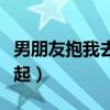 男朋友抱我去浴室吻我（和男朋友裸睡抱在一起）