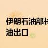 伊朗石油部长：美国政府机构无法阻止伊朗石油出口