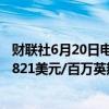 财联社6月20日电，美国天然气期货日内跌幅达3%，现报2.821美元/百万英热。