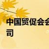 中国贸促会会长任鸿斌调研罗氏集团和诺华公司