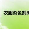 衣服染色剂黑色哪个牌子好（衣服染色剂）