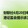 财联社6月20日电，港股长久股份跌超70%，消息面上，香港证监会提示该公司股权高度集中。