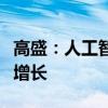 高盛：人工智能将大幅推动数据中心电力需求增长