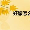 妊娠怎么读是对的（妊娠怎么读）