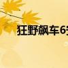 狂野飙车6安卓10（狂野飙车6数据包）