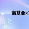 诺基亚x7 root（诺基亚710越狱）