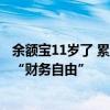余额宝11岁了 累计赚了4499亿元零花钱 不少年轻人靠收益“财务自由”
