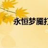 永恒梦魇打野怎么打（永恒梦魇打野）