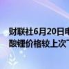 财联社6月20日电，上海钢联发布数据显示，今日电池级碳酸锂价格较上次下跌500元/吨，均价报9.55万元/吨。