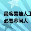 最容易被人工智能取代的职业：超一半岗位没必要养闲人