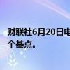 财联社6月20日电，人民币兑美元中间价报7.1192，调贬33个基点。