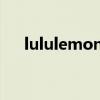 lululemon宣布贾玲加入品牌大使阵容