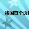我国首个页岩油水力压裂试验场正式建成
