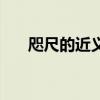 咫尺的近义词是什么（咫尺的反义词）