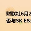 财联社6月20日电，SK创新表示尚未决定是否与SK E&amp;S合并。