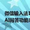 微信输入法1.2.0正式版Win/Mac端双更新：AI问答功能来了