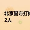 北京警方打掉制售伪劣电子烟团伙16个刑拘52人