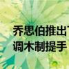 乔思伯推出T6系列机箱：黑胡桃木饰板、可调木制提手