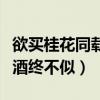 欲买桂花同载酒表达什么情感（欲买桂花同载酒终不似）