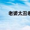 老婆太丑老公会碰老婆吗（老婆太丑）