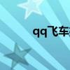 qq飞车招募运营（qq飞车招募）