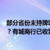 部分省份未持牌城农商行存量理财业务2026年末“一刀切”？有城商行已收到“口头通知”