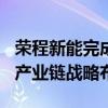荣程新能完成5000万PreA轮融资，推进氢能产业链战略布局