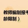 教师编制报考年龄有限定吗（教师编制考试年龄限制）